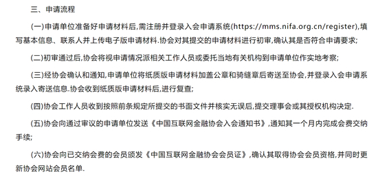 互金协会入会指南，官网截图