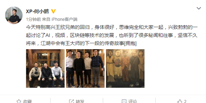王欣出狱后首露面:与姚劲波何小鹏等会面谈AI区块链_手机新浪网
