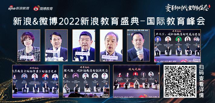 2022教育盛典国际教育峰会成功举办