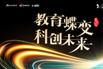 教育蝶变，科创未来|新浪&微博2023教育盛典-国际教育峰会流程公布