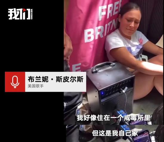 布兰妮在听证会上表示：“我好像住在一个戒毒所里，但这是我自己家。”（图源：新京报 我们视频）