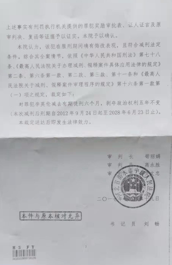 ↑李英伦的减刑裁定