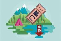景区降价令落地百日 有董事长称“压力前所未有”