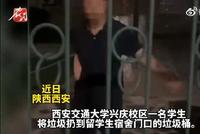 西安一大学生使用留学生宿舍垃圾桶被保安呵斥?校方回应
