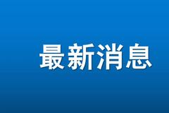 市委宣讲团开始集中宣讲 将走进企业农村机关校园社区 让六中全会精神传遍津沽大地