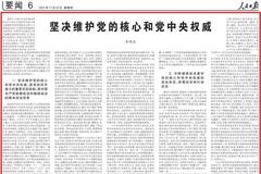 人民日报刊发李鸿忠署名文章：坚决维护党的核心和党中央权威