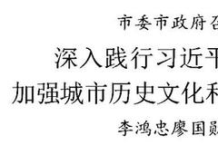 天津：深入践行习近平生态文明思想 加强城市历史文化和自然生态资源保护