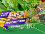 乡村振兴文旅融合新探索 津门礼物•水果护照首发上线