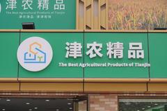 天津市“津农精品”展示中心正式启动运营
