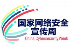 国家网络安全宣传周天津地区活动启动 打造网络安全科技盛会