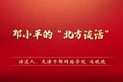 “庆祝中国共产党成立100周年——党史一分钟”：《邓小平的“北方谈话”》