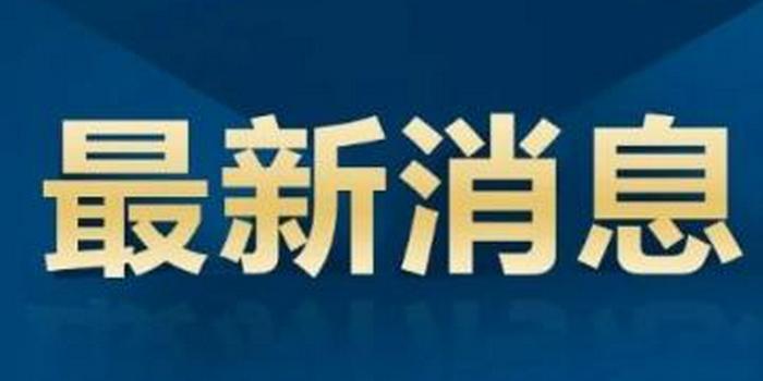 濱海新區疫情防控指揮部辦公室發佈《濱海新區關於對天津港口區域相關