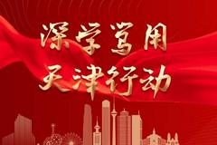 深学笃用 天津行动｜全市首例！从3个月减至7天！“一套材料”审批改革在生态城落地