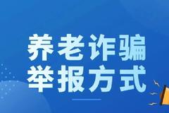 打击整治养老诈骗！天津多个区公布举报方式，最高可奖励10000元