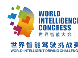 2022世界智能驾驶挑战赛实现多个“首次”