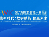 第六届世界智能大会智能科技云上VR展厅谢幕 大会累计浏览量达17.8亿次