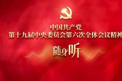 中国共产党第十九届中央委员会第六次全体会议公报