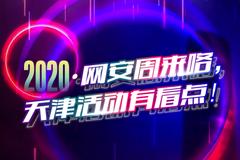 2020·网安周来咯 天津活动有看点！