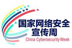 网络安全第一课开讲啦！——2020年国家网安周天津地区活动启动见闻