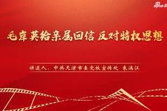 “庆祝中国共产党成立100周年——党史一分钟”：《毛岸英给亲属回信 反对特权思想》