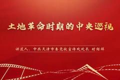 “庆祝中国共产党成立100周年——党史一分钟”：《土地革命时期的中央巡视》