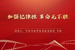 “庆祝中国共产党成立100周年——党史一分钟”：《加强纪律性 革命无不胜》