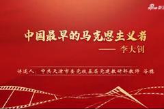 庆祝中国共产党成立100周年——党史一分钟：《中国最早的马克思主义者——李大钊》