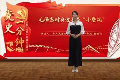 “庆祝中国共产党成立100周年——党史一分钟”：《毛泽东对身边人员“小整风”》