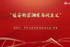 “庆祝中国共产党成立100周年——党史一分钟”：《“延安的窑洞有马列主义”》