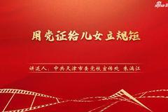 “庆祝中国共产党成立100周年——党史一分钟”：《用党证给儿女立规矩》