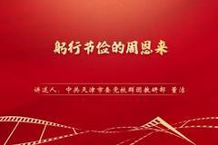 “庆祝中国共产党成立100周年——党史一分钟”：《躬行节俭的周恩来》