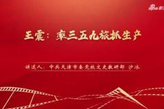 “庆祝中国共产党成立100周年——党史一分钟”：《王震：率三五九旅抓生产》