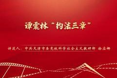 “庆祝中国共产党成立100周年——党史一分钟”：《谭震林“约法三章”》