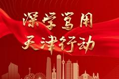 深学笃用 天津行动 | 把“创新”融入城市血脉