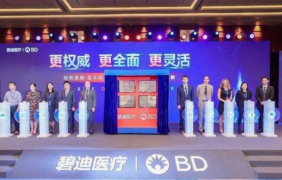 碧迪医疗制药系统亚太综合技术中心焕新升级 以技术与服务跃迁驱动