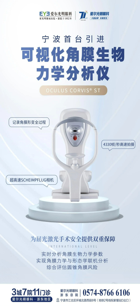 什么是屈光筛查仪宁波爱尔引进德国Corvis® ST角膜生物力学分析仪为近视手术安全添保障_https://www.jmylbn.com_新闻资讯_第1张