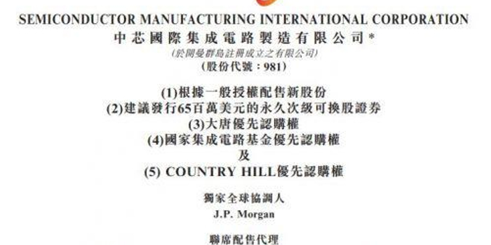 中芯国际拟配股筹25.7亿港元 发6500万美元换