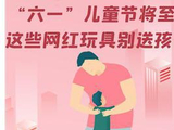 “六一”儿童节将至 这些网红玩具别送孩子！