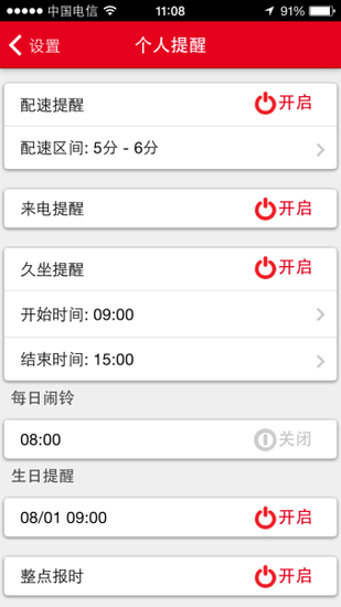 宜准智能表app中设置个人提醒的界面