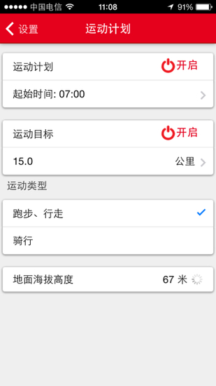 宜准智能表app中设置运动计划的界面