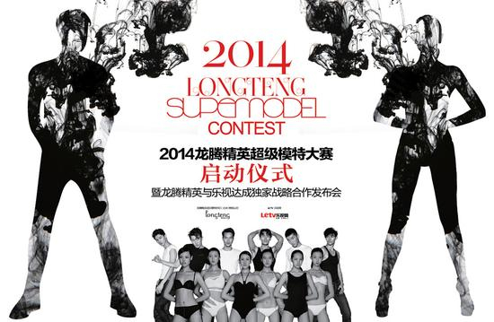 2014龙腾精英超级模特大赛正式启动