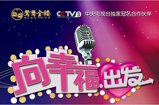 鸳鸯金楼携手央视 发出珠宝品牌宣传最强音