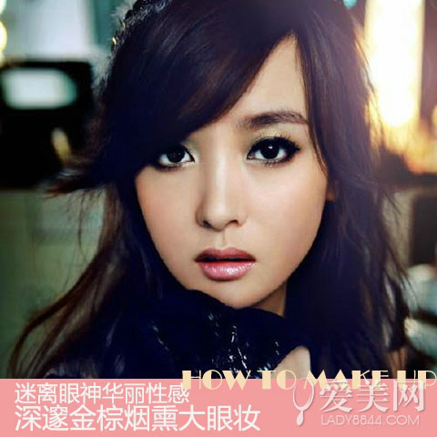 金棕烟熏大眼妆