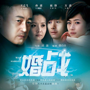 婚战》成当代宫斗孙茜万茜陷婚姻危机_手机新浪网