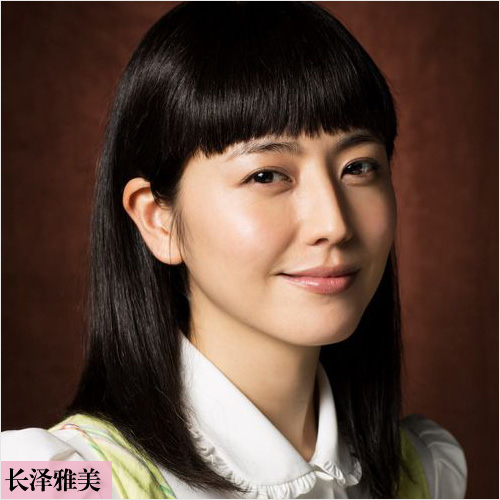 长泽雅美