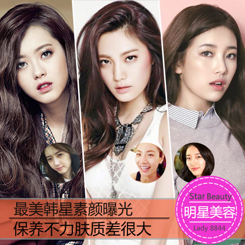 最美韩星素颜曝光 保养不力肤质差很大