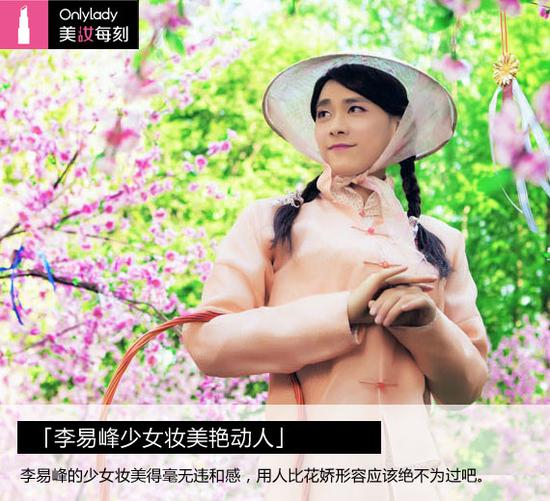 李易峰少女妆