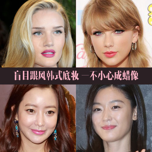 盲目跟风韩式底妆 一不小心成蜡像