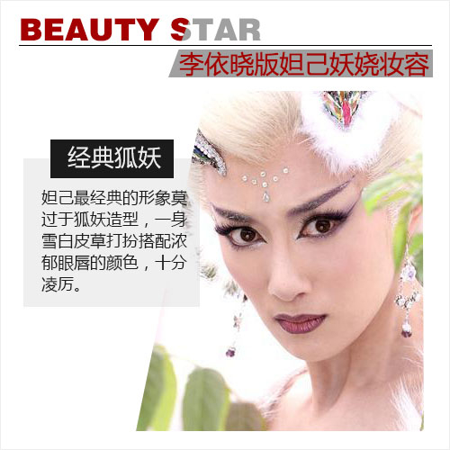 经典狐妖妆