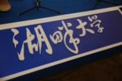 湖畔大学举行第一届开学典礼 马云称要办300年